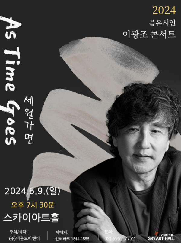 가수 이광조, 46주년 기념 콘서트 '세월가면' 6월 개최 (사진=비욘드이엔티)